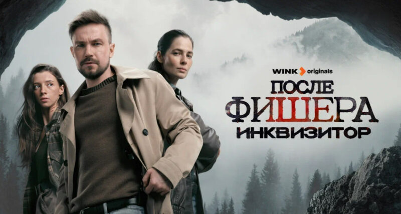 Без Янковского и духа 90-х: почему «После Фишера. Инквизитор» разочаровал зрителей