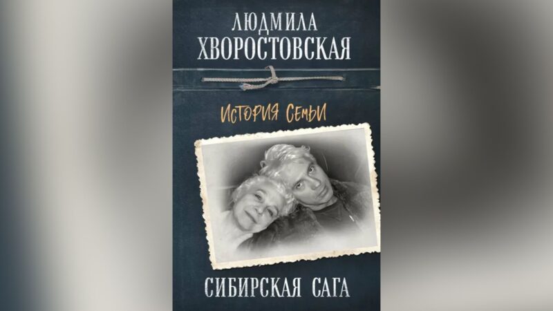Людмила Петровна Хворостовская, автор книги «Сибирская сага. История семьи».