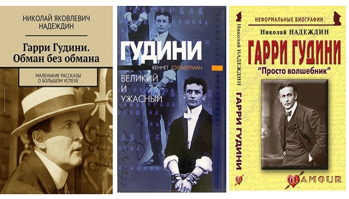 Издания, посвященные жизни и разоблачениям знаменитого мастера