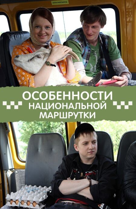 Постер фильма «Особенности национальной маршрутки» (2013)