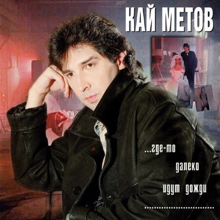 Обложка альбома «...где-то далеко идут дожди» (1997)