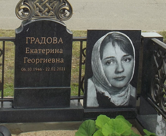 Место упокоения актрисы Екатерины Градовой.