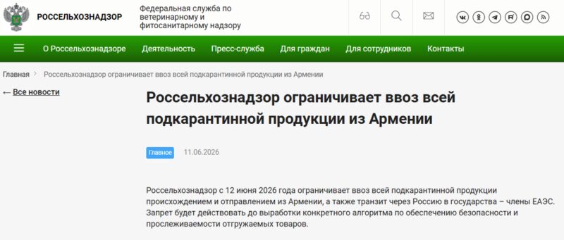 Неожиданный удар: почему Россия ввела запрет на армянскую сельхозпродукцию с 12 июня 2026 года