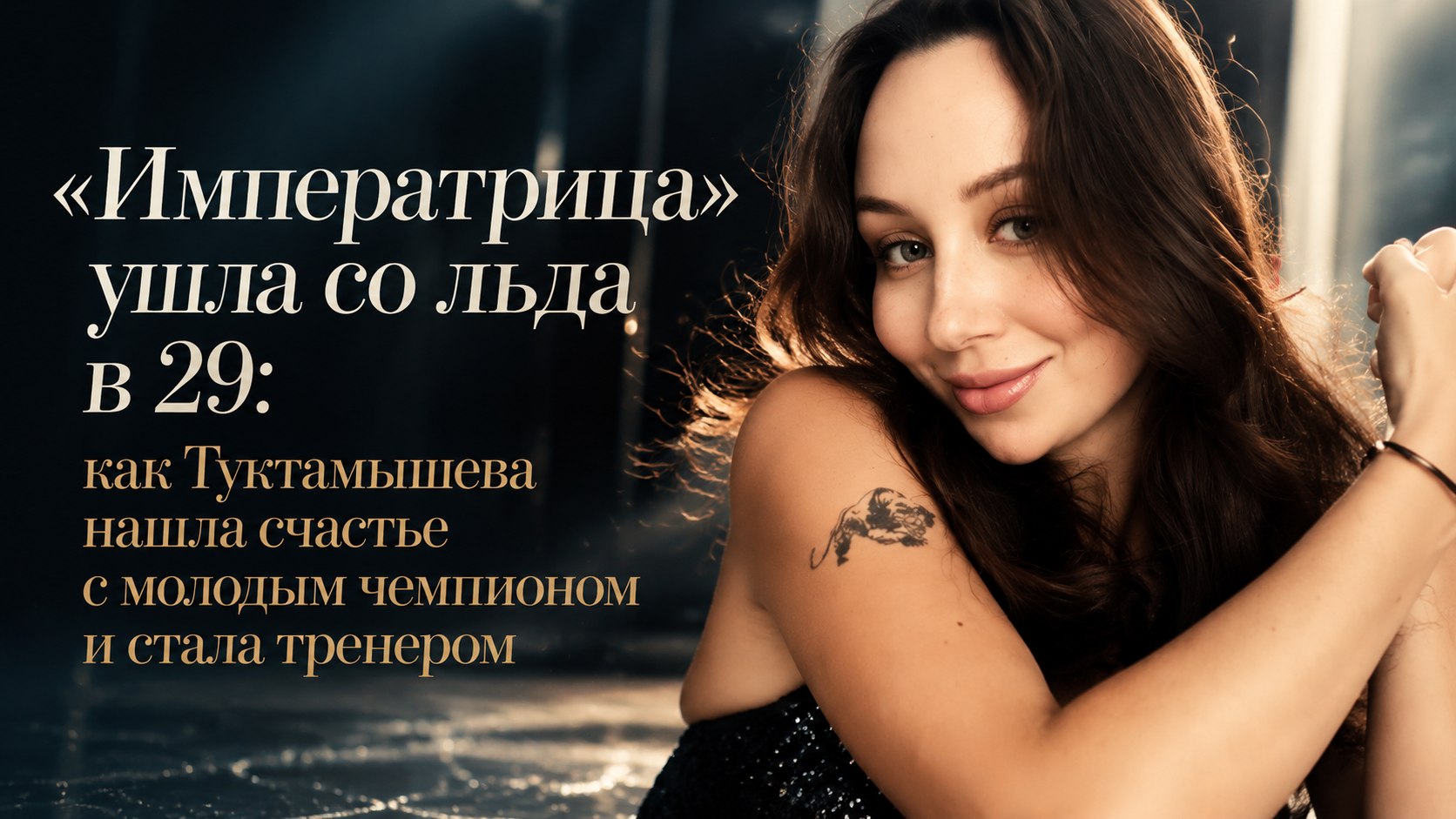 «Императрица» ушла со льда в 29: как Туктамышева нашла счастье с молодым чемпионом и стала тренером