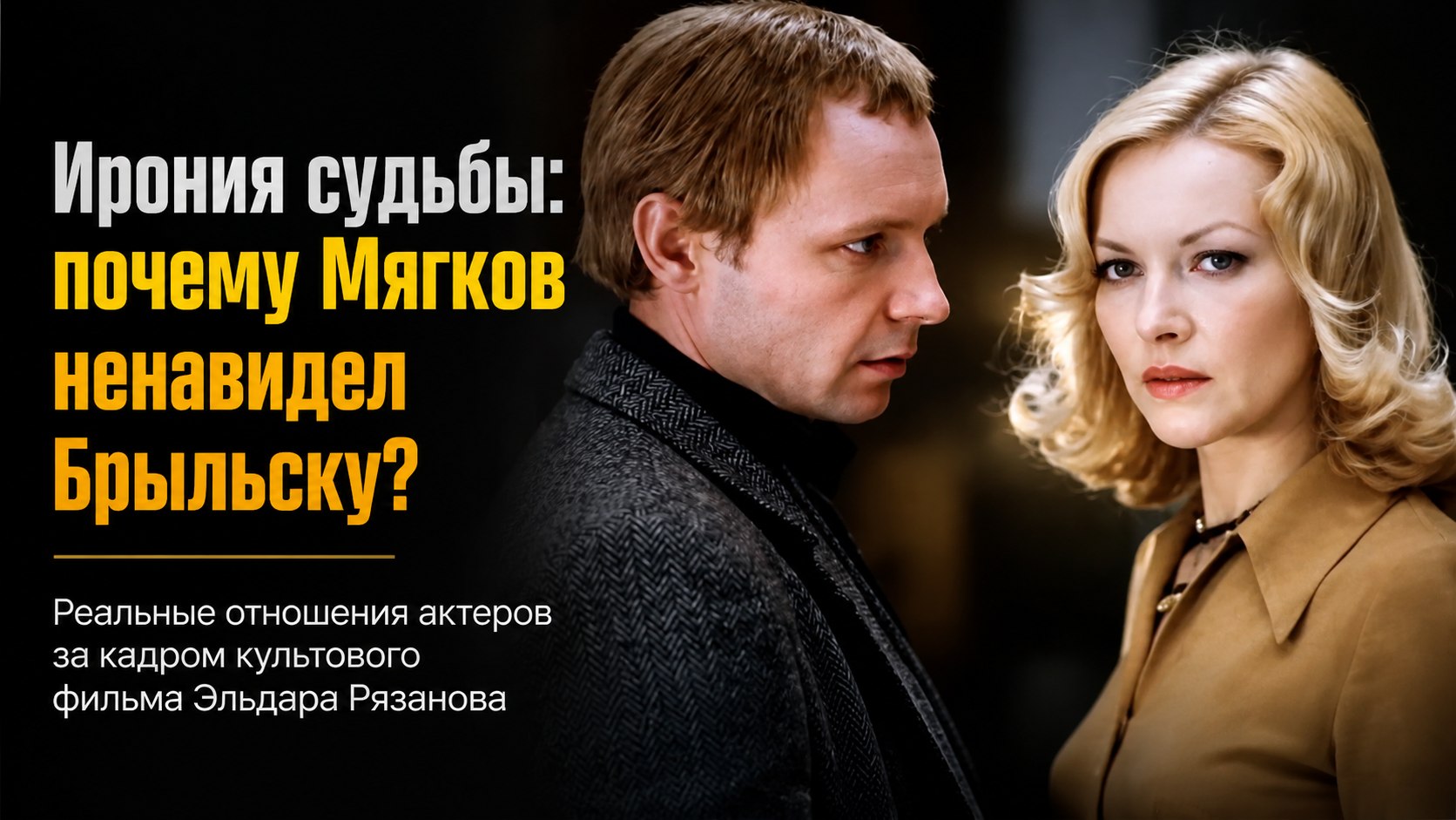 «Перестал любить поляков»: почему Андрей Мягков не переносил Барбару Брыльску и за что на актрису обижались коллеги по «Иронии судьбы»