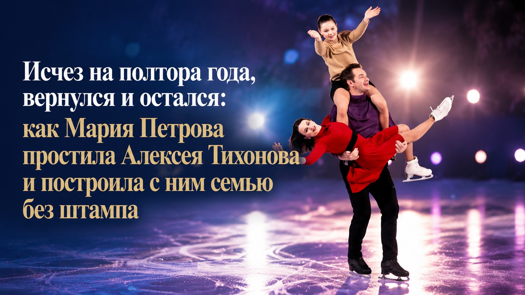 Исчез на полтора года, вернулся и остался: как Мария Петрова простила Алексея Тихонова и построила с ним семью без штампа