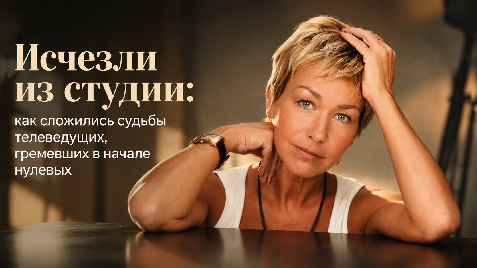 Исчезли из студии: как сложились судьбы телеведущих, гремевших в начале нулевых