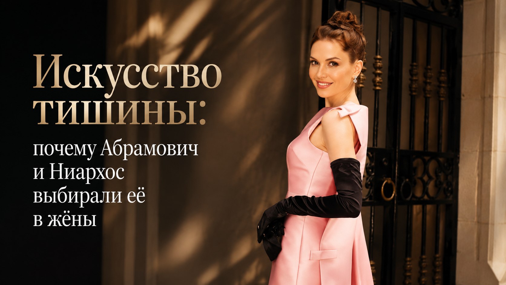 Искусство тишины: почему Абрамович и Ниархос выбирали её в жёны