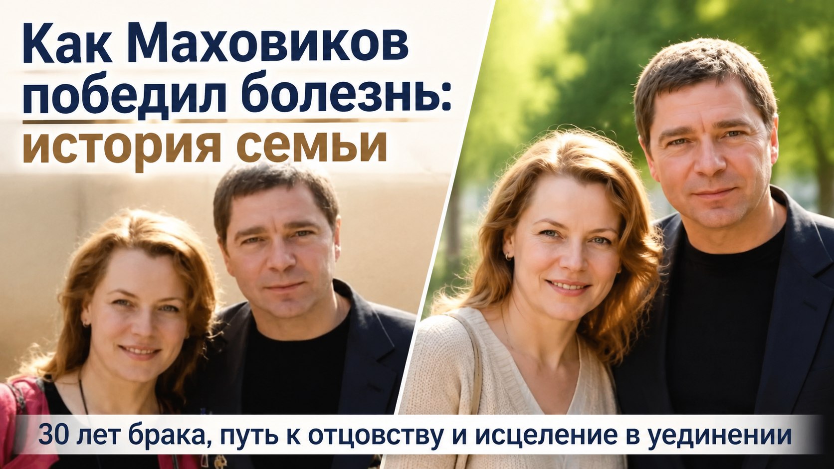 Воспитание чужой дочери, 30 лет брака с Ларисой Шахворостовой и победа над недугом: как живет семья Сергея Маховикова