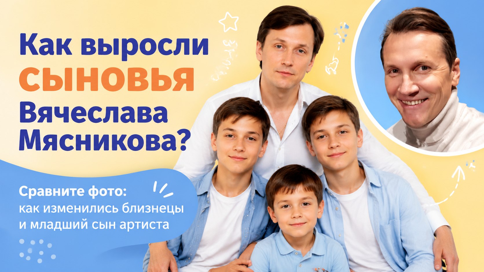 Старшим близнецам по 15, младшему исполнилось 8: как сейчас выглядят сыновья Вячеслава Мясникова