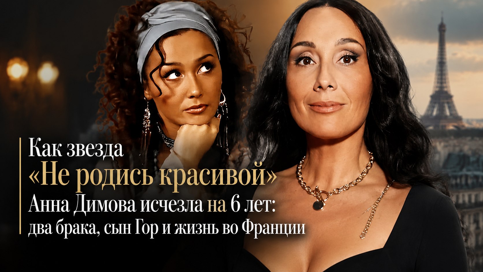 Как звезда «Не родись красивой» Анна Димова исчезла на 6 лет: два брака, сын Гор и жизнь во Франции