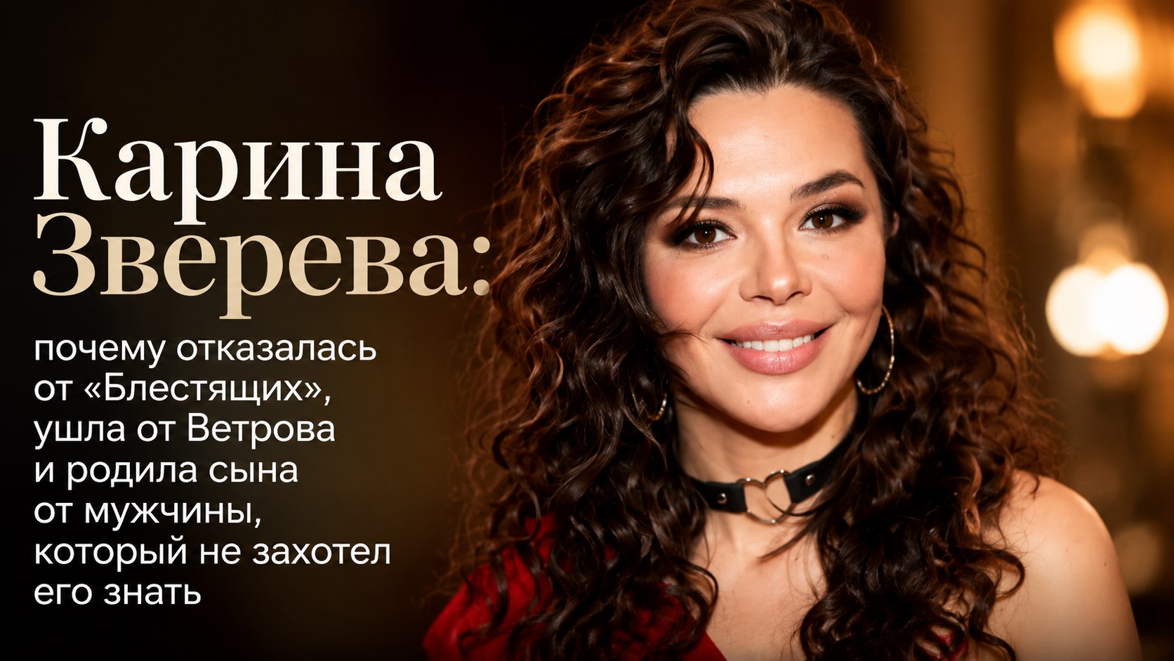 Карина Зверева: почему отказалась от «Блестящих», ушла от Ветрова и родила сына от мужчины, который не захотел его знать