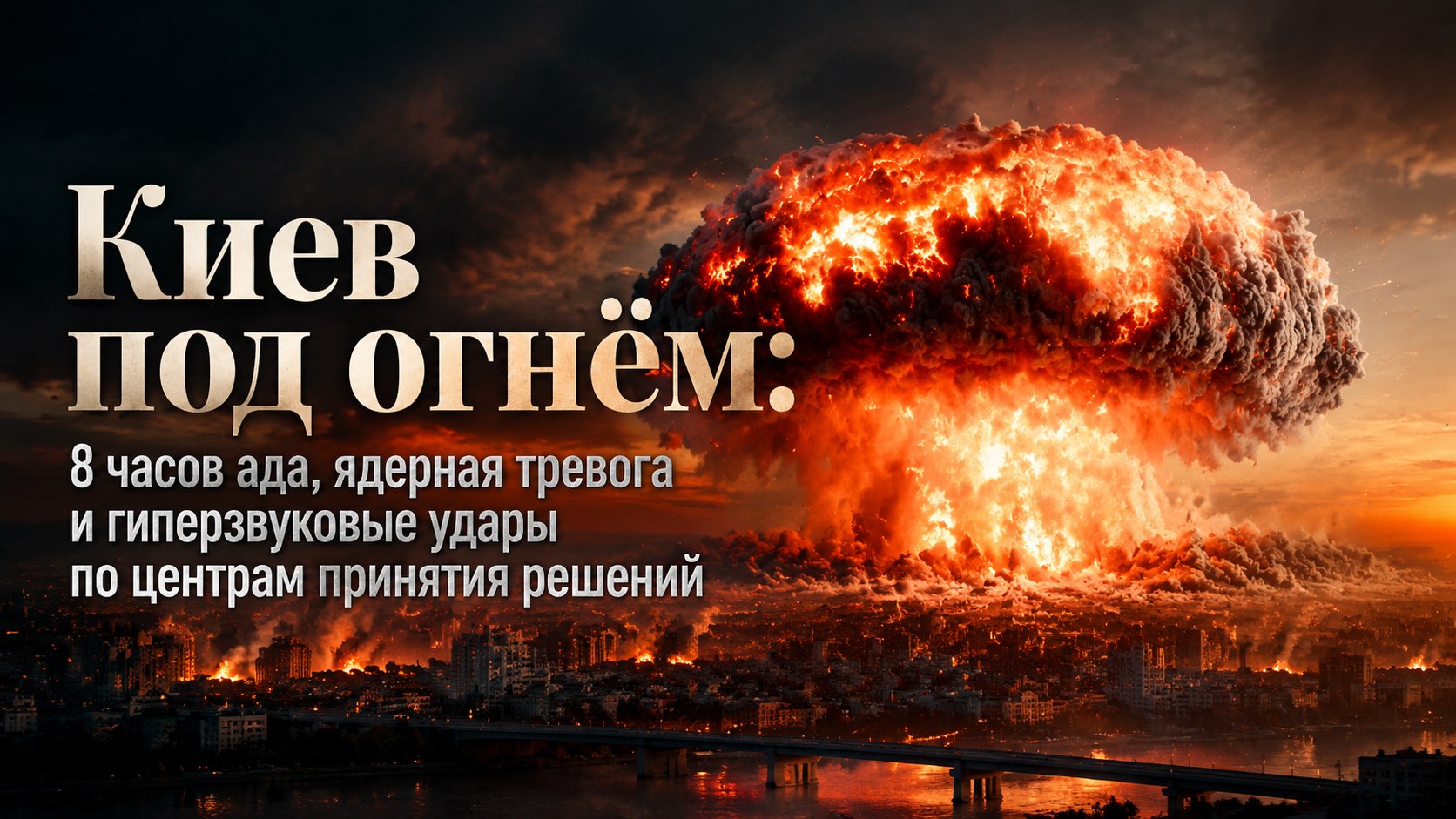 Киев под огнём: 8 часов ада, ядерная тревога и гиперзвуковые удары по центрам принятия решений