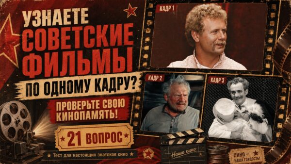 Узнаете советские фильмы по одному кадру? Проверьте свою кинопамять!