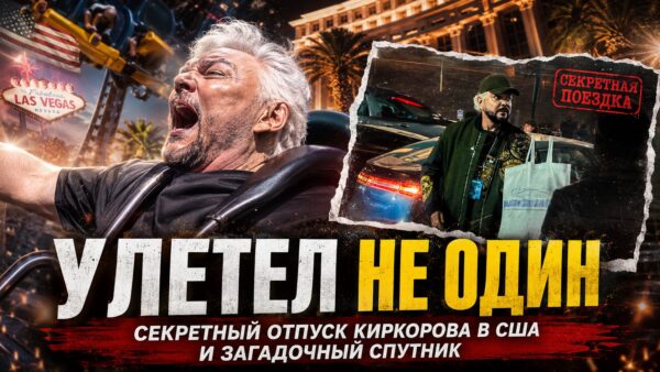 Показ мод в номере и американские горки: детали тайной поездки Филиппа Киркорова в США