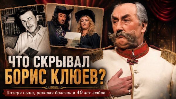 Скрывая личные трагедии: как Борис Клюев улыбался зрителям, пережив потерю единственного сына и тяжелую болезнь
