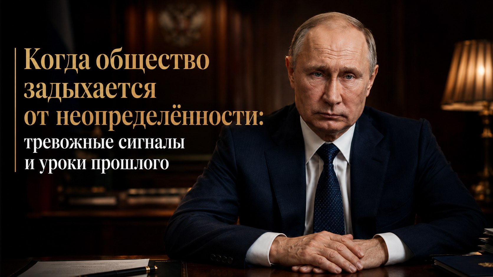 Когда общество задыхается от неопределённости: тревожные сигналы и уроки прошлого