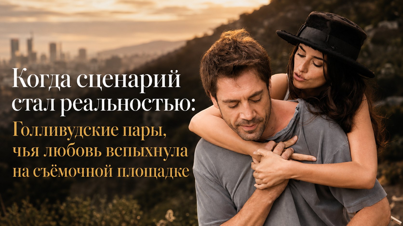 Когда сценарий стал реальностью: Голливудские пары, чья любовь вспыхнула на съёмочной площадке