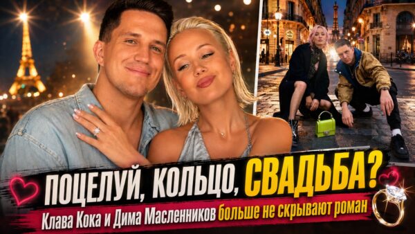 «Мы женимся!»: Клава Кока и Дима Масленников объявили о помолвке на музыкальной премии