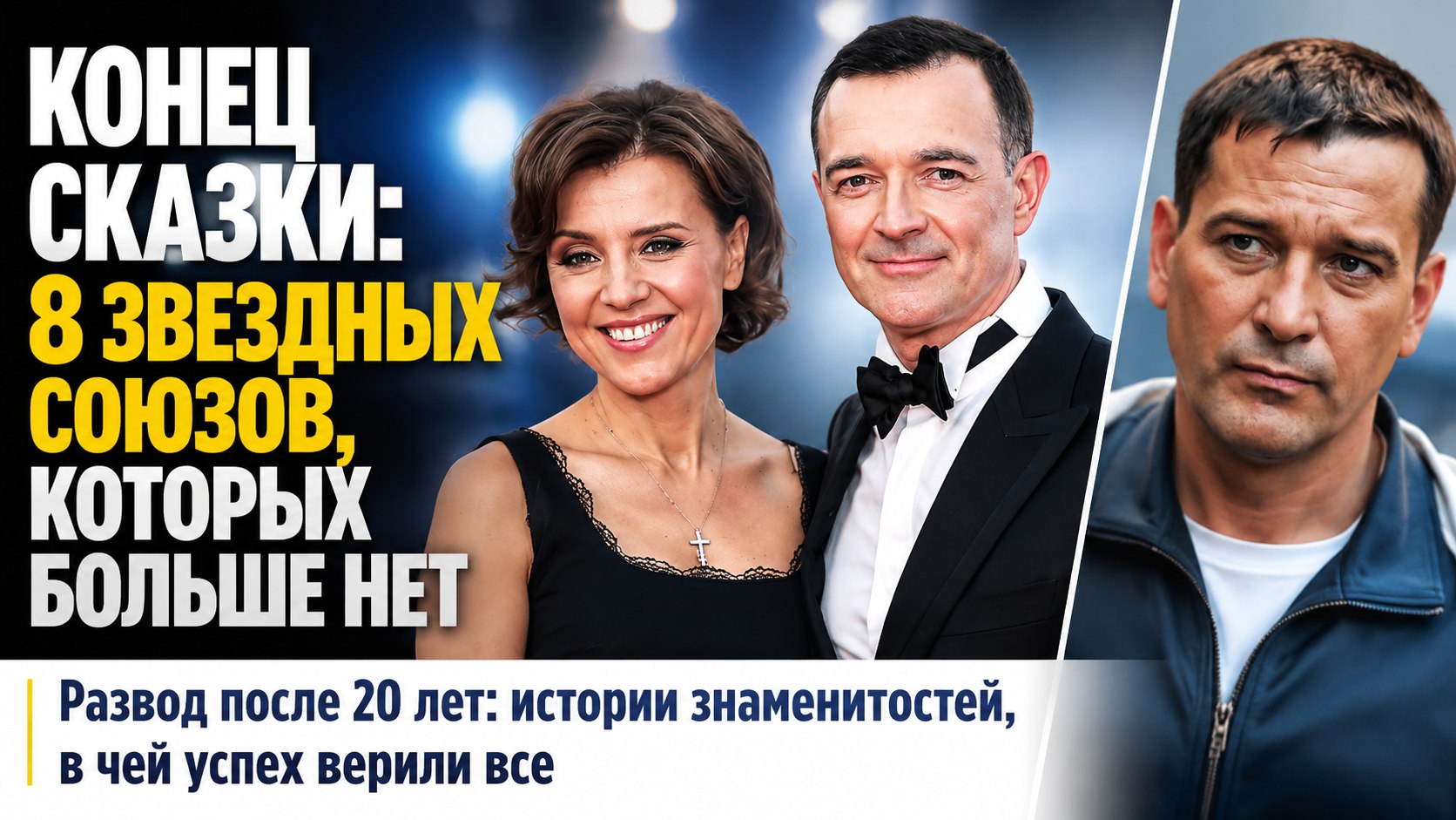 Когда 20 лет вместе не спасают от развода: 8 знаменитых актеров, чьи крепкие союзы распались