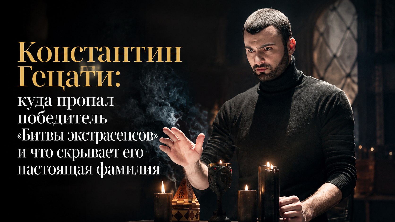 Константин Гецати: куда пропал победитель «Битвы экстрасенсов» и что скрывает его настоящая фамилия