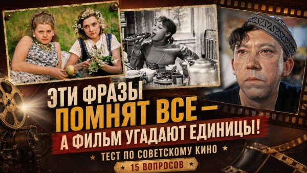 Узнаете ли вы героев советского кино по одной фразе? Тест на знание цитат