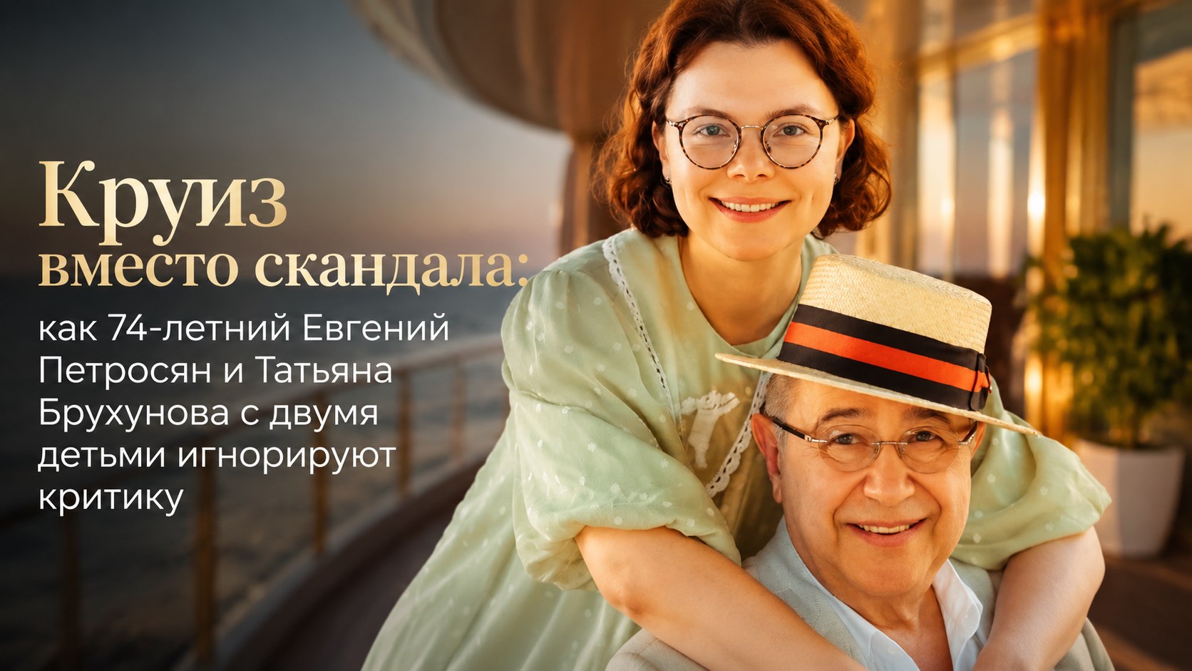 Круиз вместо скандала: как 74-летний Евгений Петросян и Татьяна Брухунова с двумя детьми игнорируют критику