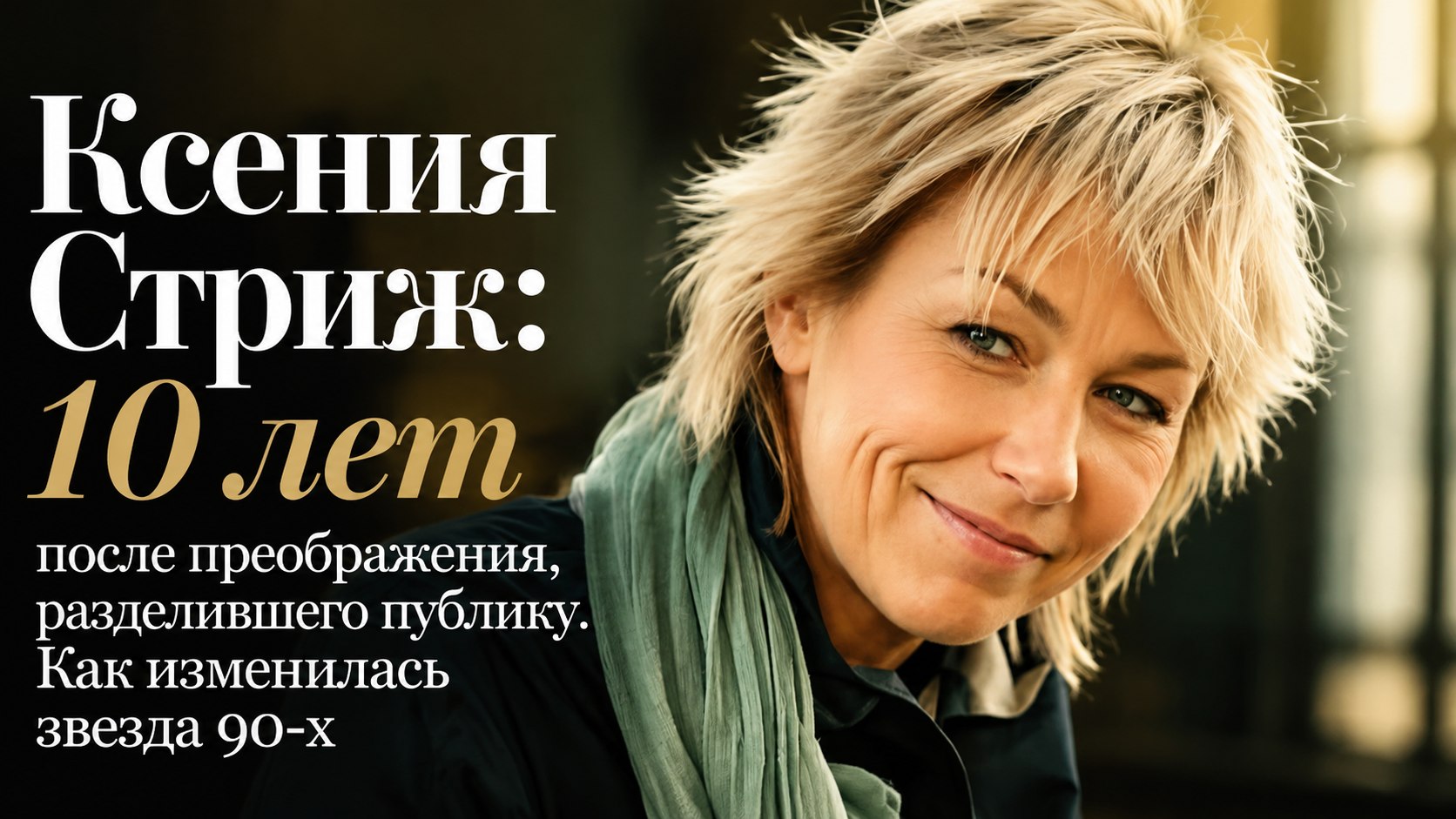 Ксения Стриж: 10 лет после преображения, разделившего публику. Как изменилась звезда 90-х