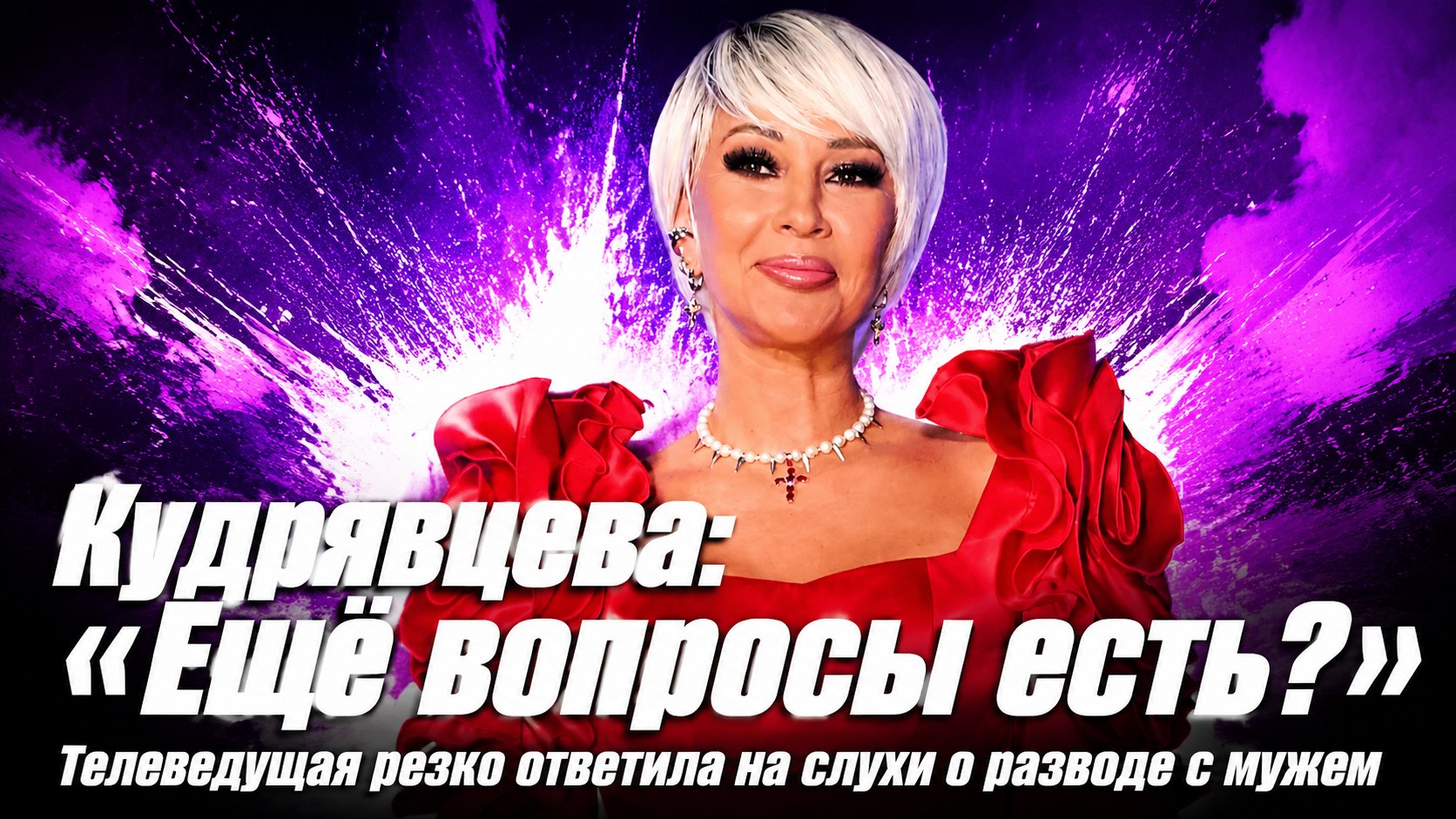 «Я его старше на 16 лет, живём вместе 14»: Лера Кудрявцева о муже, дочери и слухах о разводе