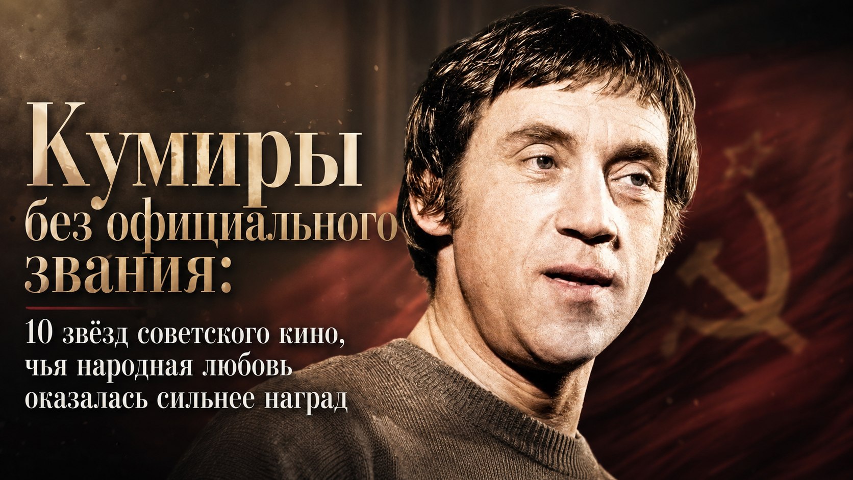 Кумиры без официального звания: 10 звёзд советского кино, чья народная любовь оказалась сильнее наград