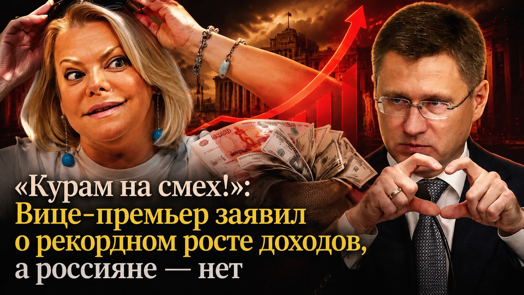 «Курам на смех!»: Вице-премьер заявил о рекордном росте доходов, а россияне — нет