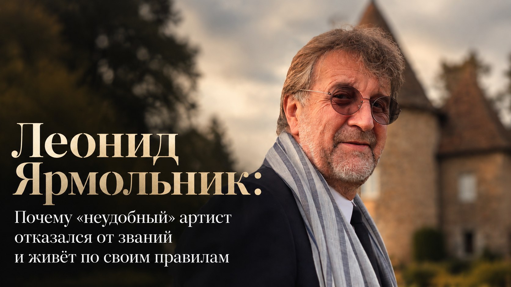 Леонид Ярмольник: Почему «неудобный» артист отказался от званий и живёт по своим правилам