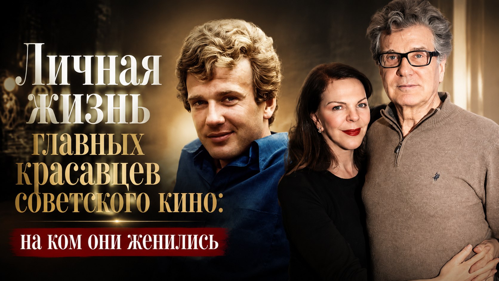Личная жизнь главных красавцев советского кино: на ком они женились