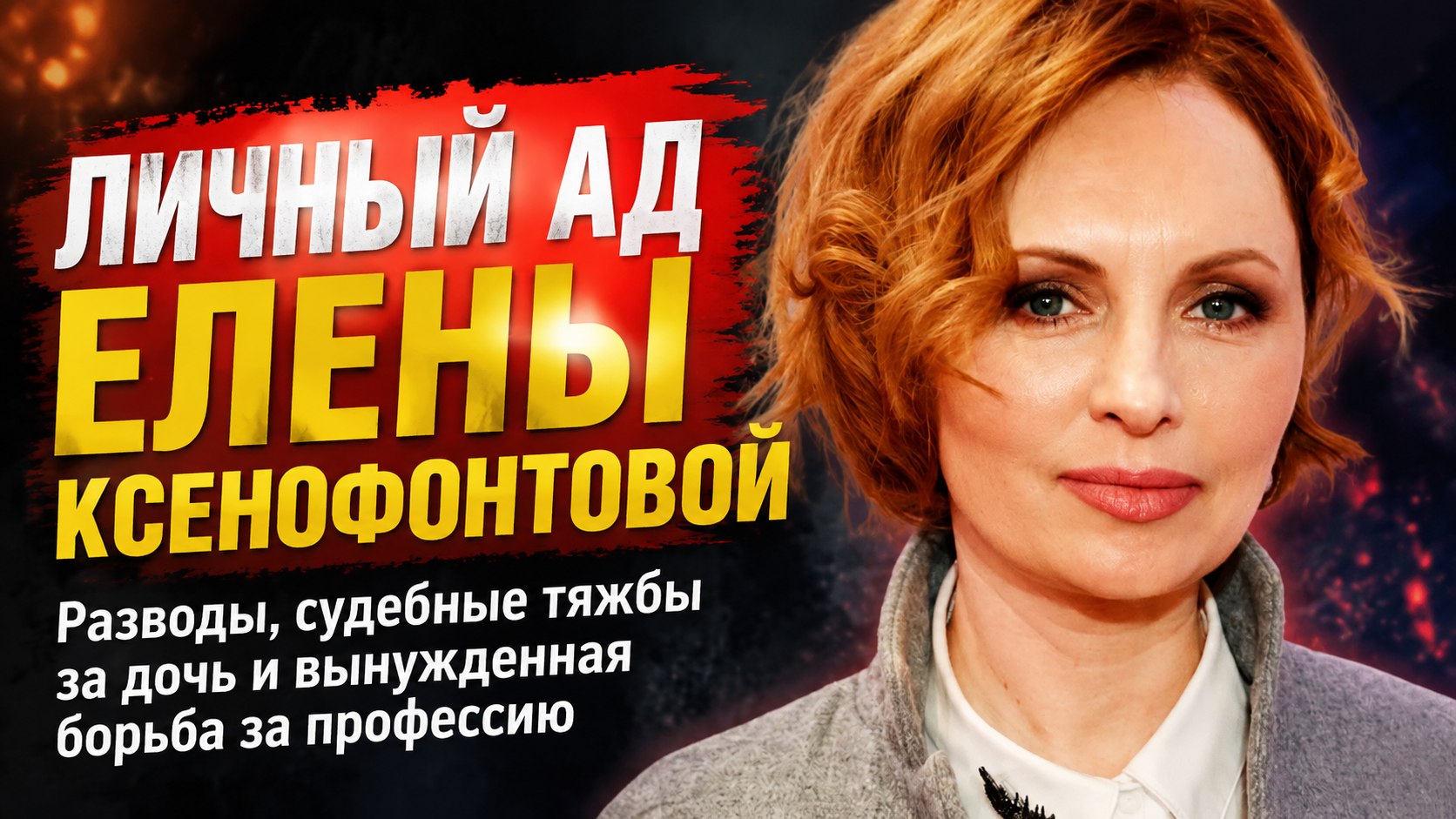 Личный ад в браке, суды за дочь и вынужденная пластика: непростая судьба Елены Ксенофонтовой