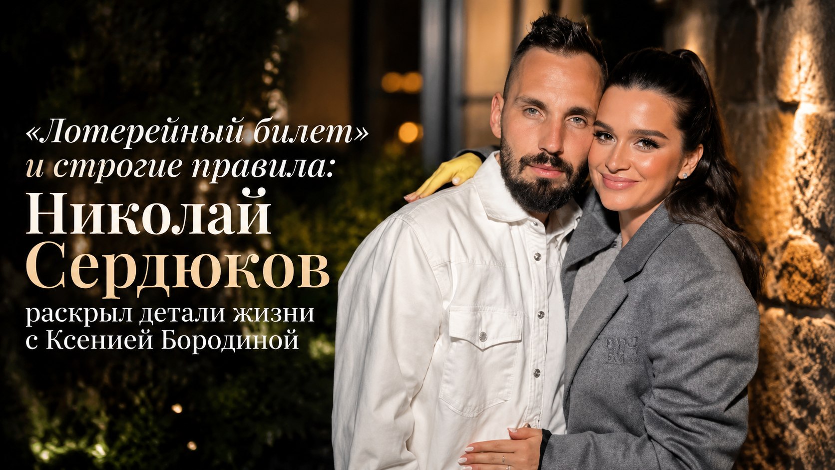 «Лотерейный билет» и строгие правила: Николай Сердюков раскрыл детали жизни с Ксенией Бородиной