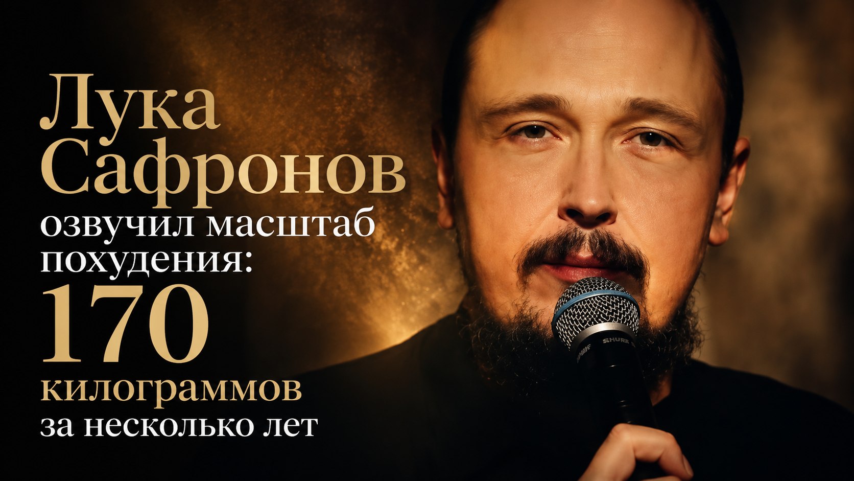 Лука Сафронов озвучил масштаб похудения: 170 килограммов за несколько лет