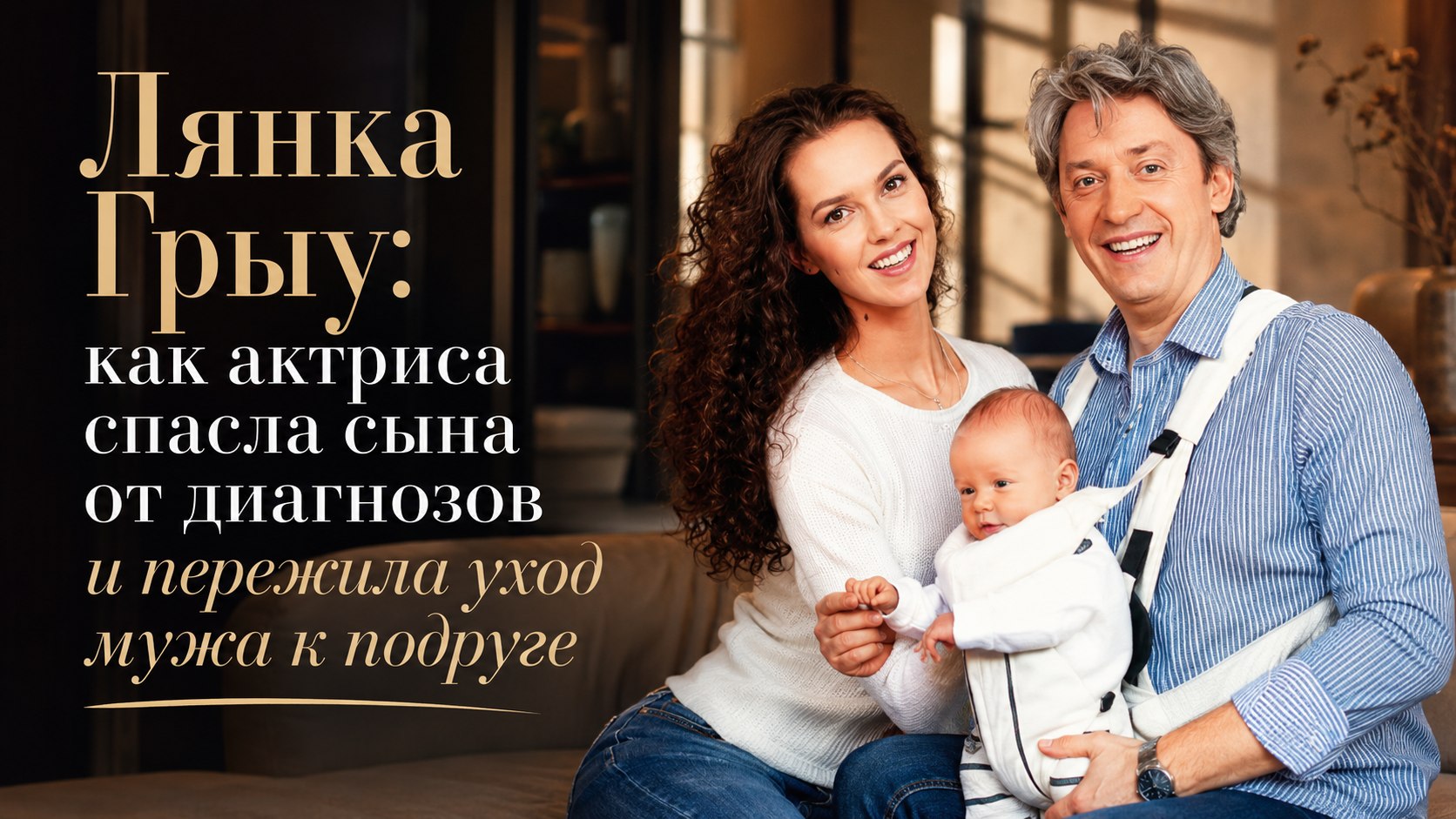 Лянка Грыу: как актриса спасла сына от диагнозов и пережила уход мужа к подруге