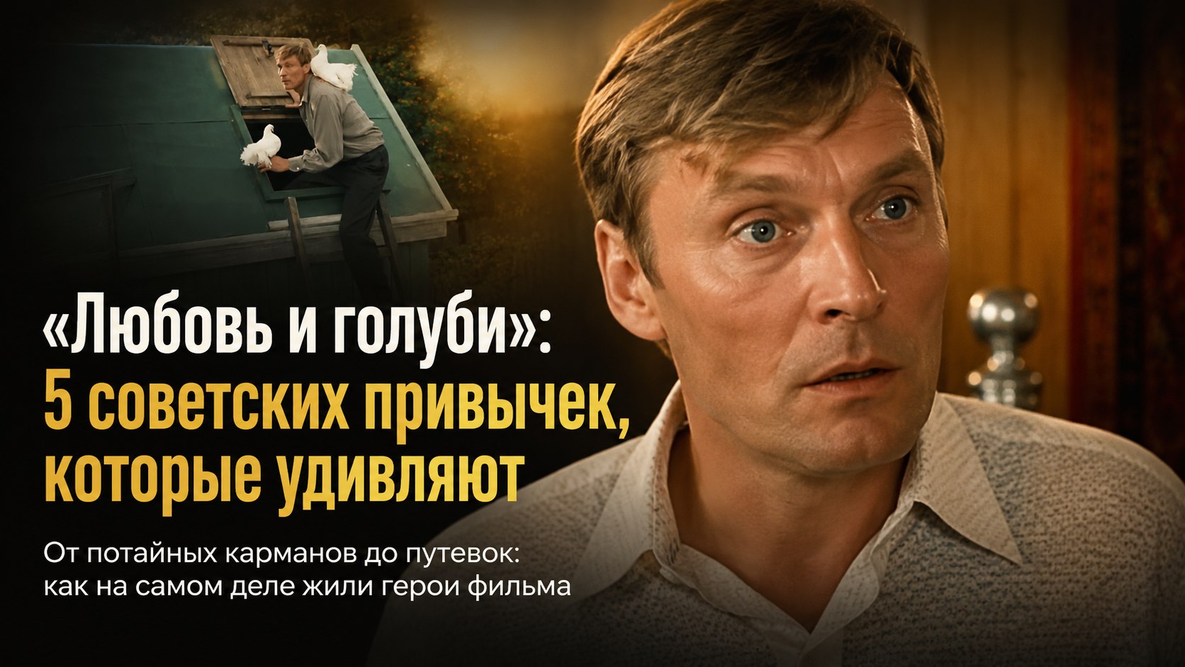 Потайной карман на булавке и путевка за травму: 5 советских реалий из комедии «Любовь и голуби», которые удивляют молодежь