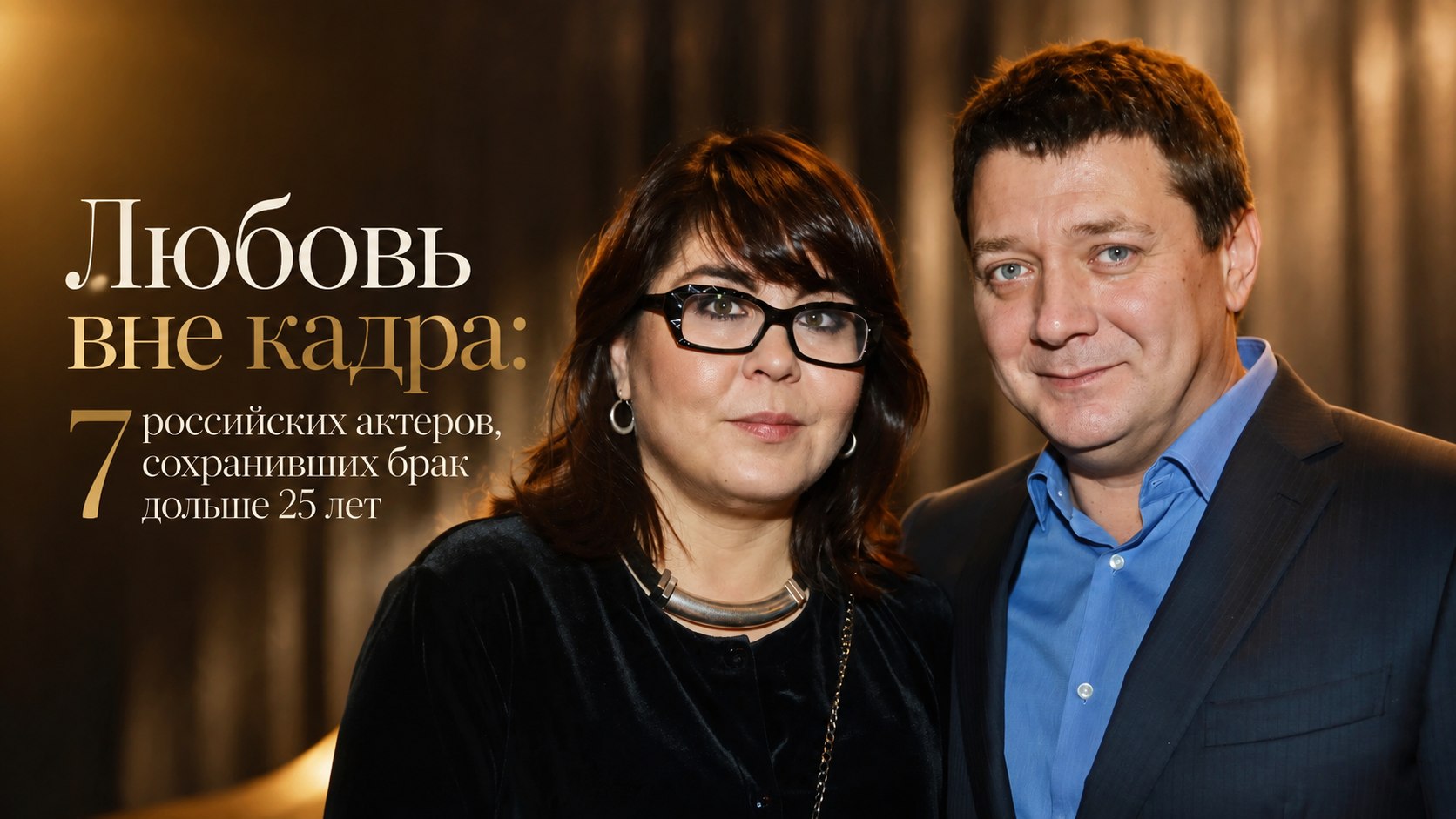 Любовь вне кадра: 7 российских актеров, сохранивших брак дольше 25 лет