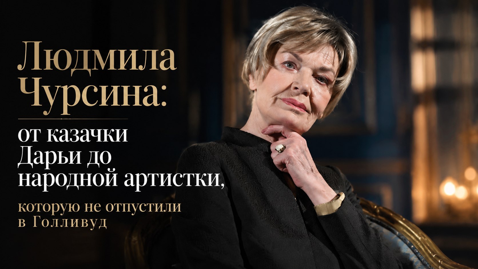 Людмила Чурсина: от казачки Дарьи до народной артистки, которую не отпустили в Голливуд
