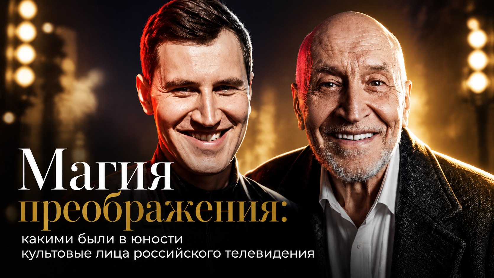 Магия преображения: какими были в юности культовые лица российского телевидения