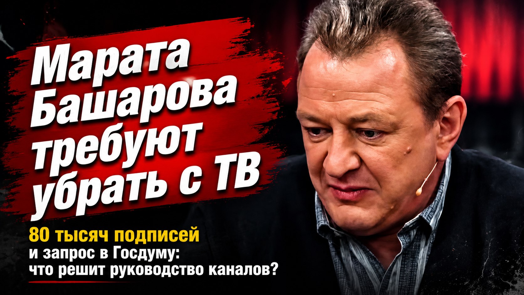 В Госдуме предложили отстранить Марата Башарова от эфира: многолетние обвинения, петиция и дилемма телеканалов
