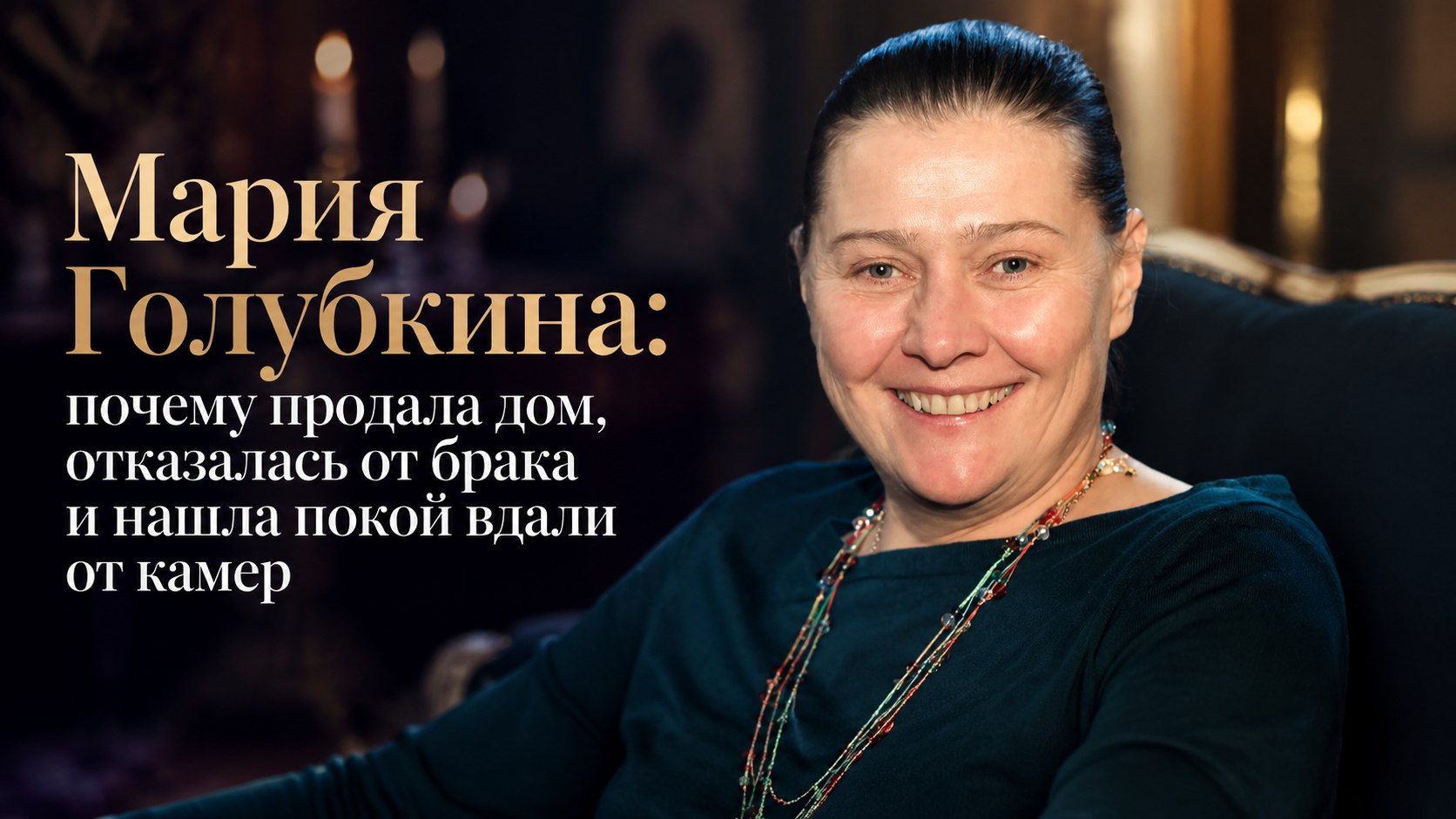 Мария Голубкина: почему продала дом, отказалась от брака и нашла покой вдали от камер