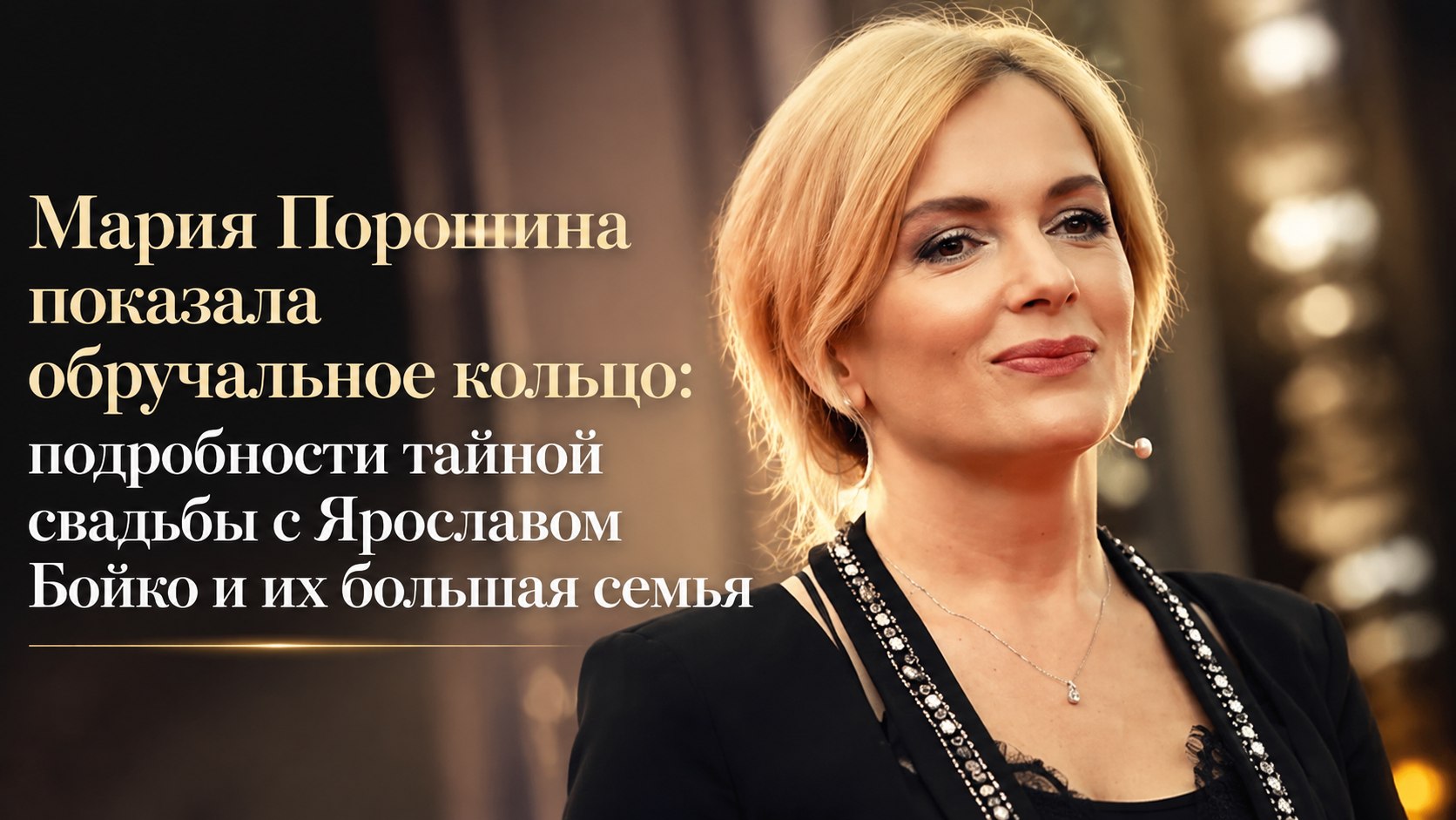 Мария Порошина показала обручальное кольцо: подробности тайной свадьбы с Ярославом Бойко и их большая семья