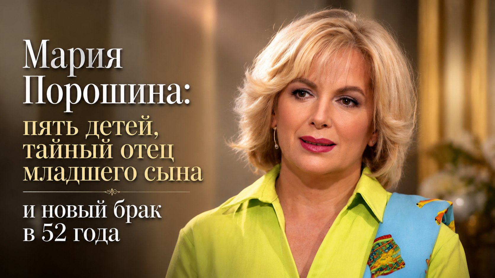 Мария Порошина: пять детей, тайный отец младшего сына и новый брак в 52 года