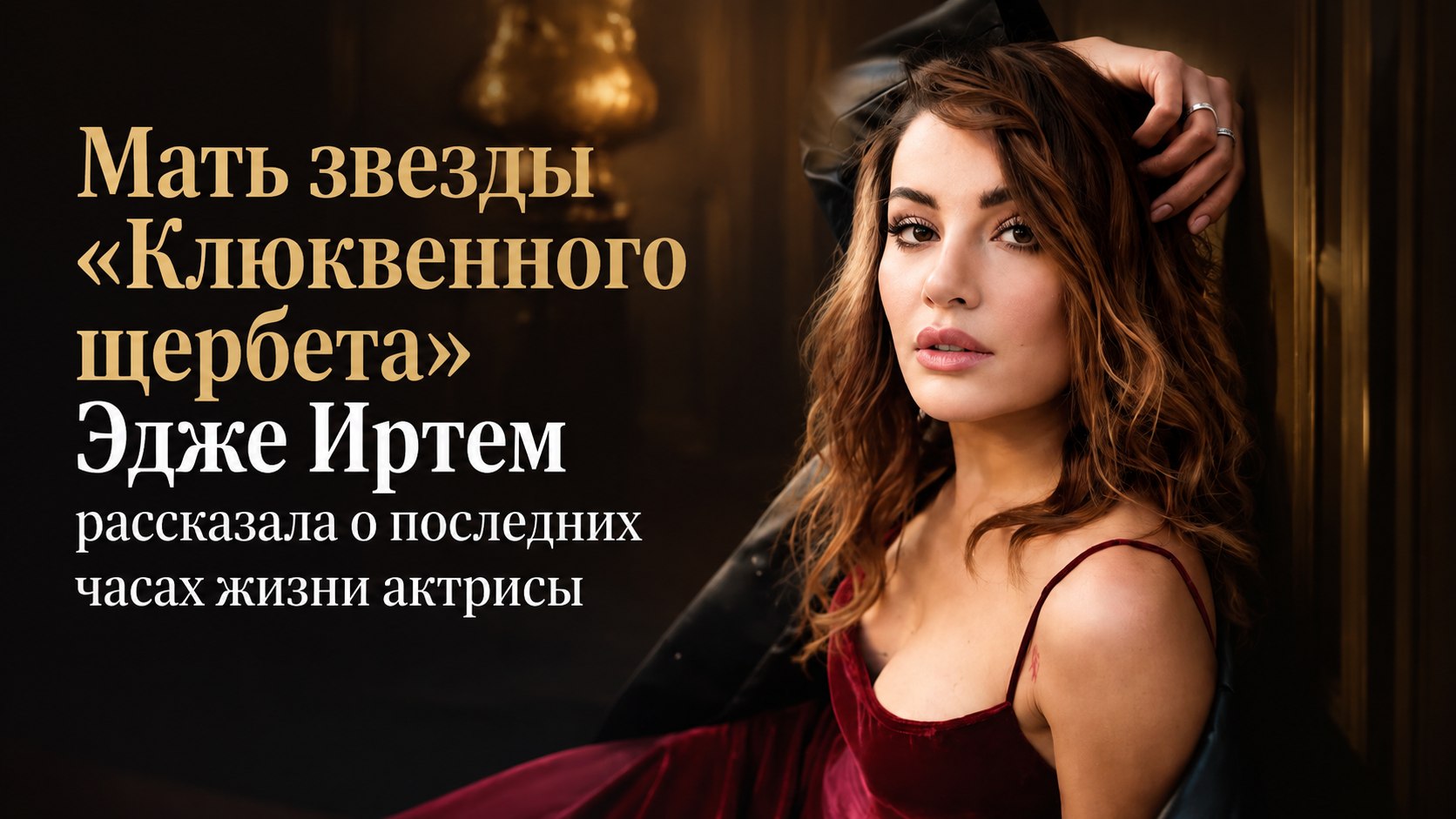 Мать звезды «Клюквенного щербета» Эдже Иртем рассказала о последних часах жизни актрисы