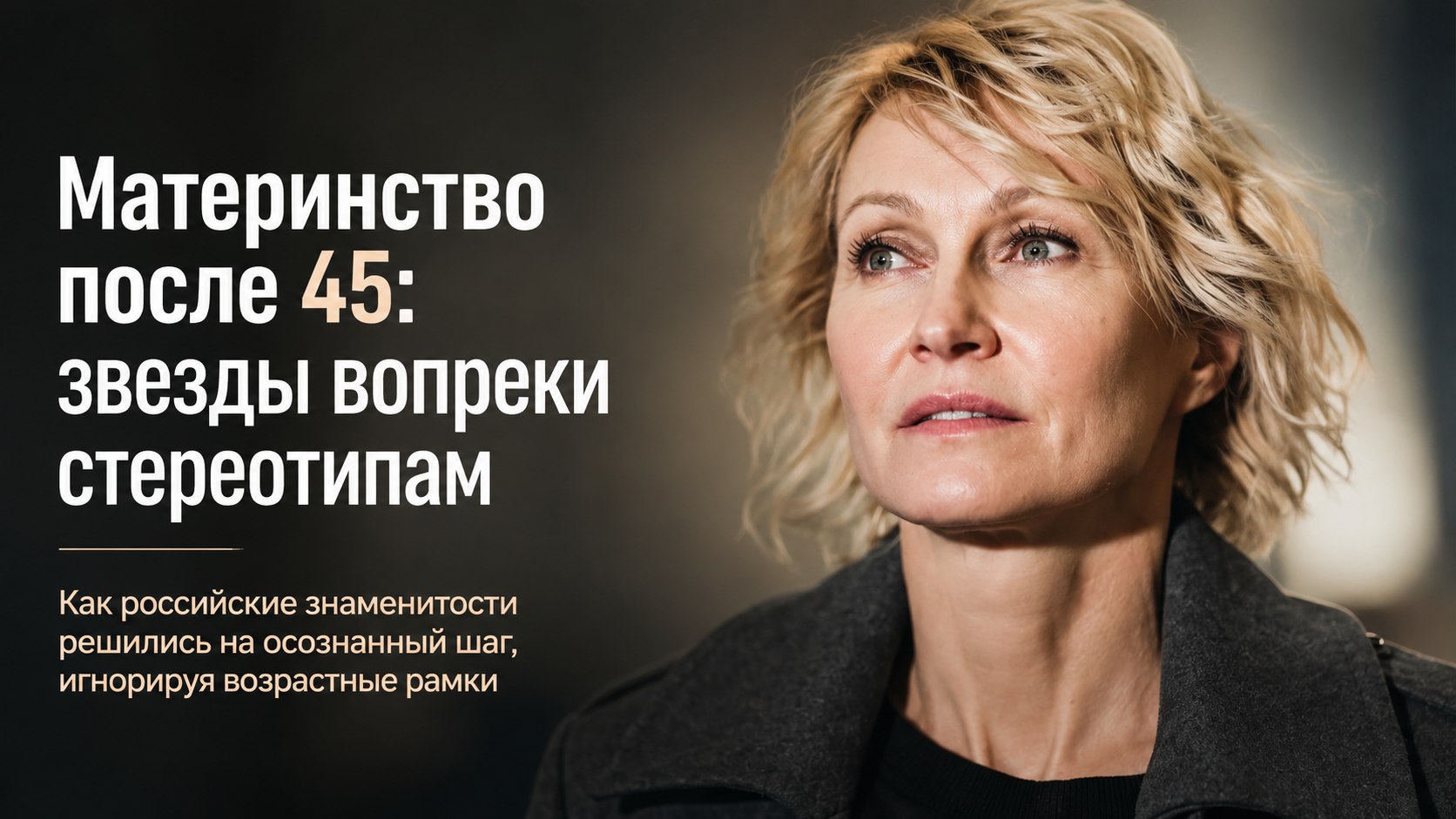 Счастье вопреки стереотипам: 7 российских знаменитостей, которые впервые родили после 45 лет