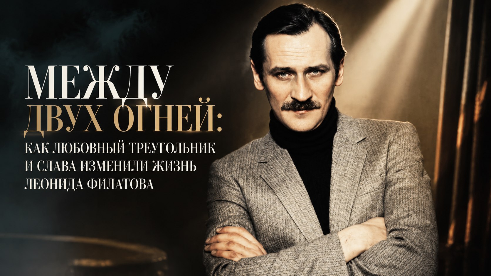 Между двух огней: как любовный треугольник и слава изменили жизнь Леонида Филатова