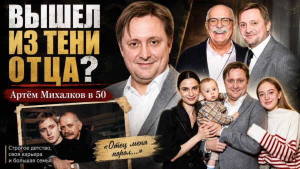 «Отец порол, а сейчас мы просто знакомые»: путь Артёма Михалкова к независимости, двум бракам и статусу дедушки в 50 лет