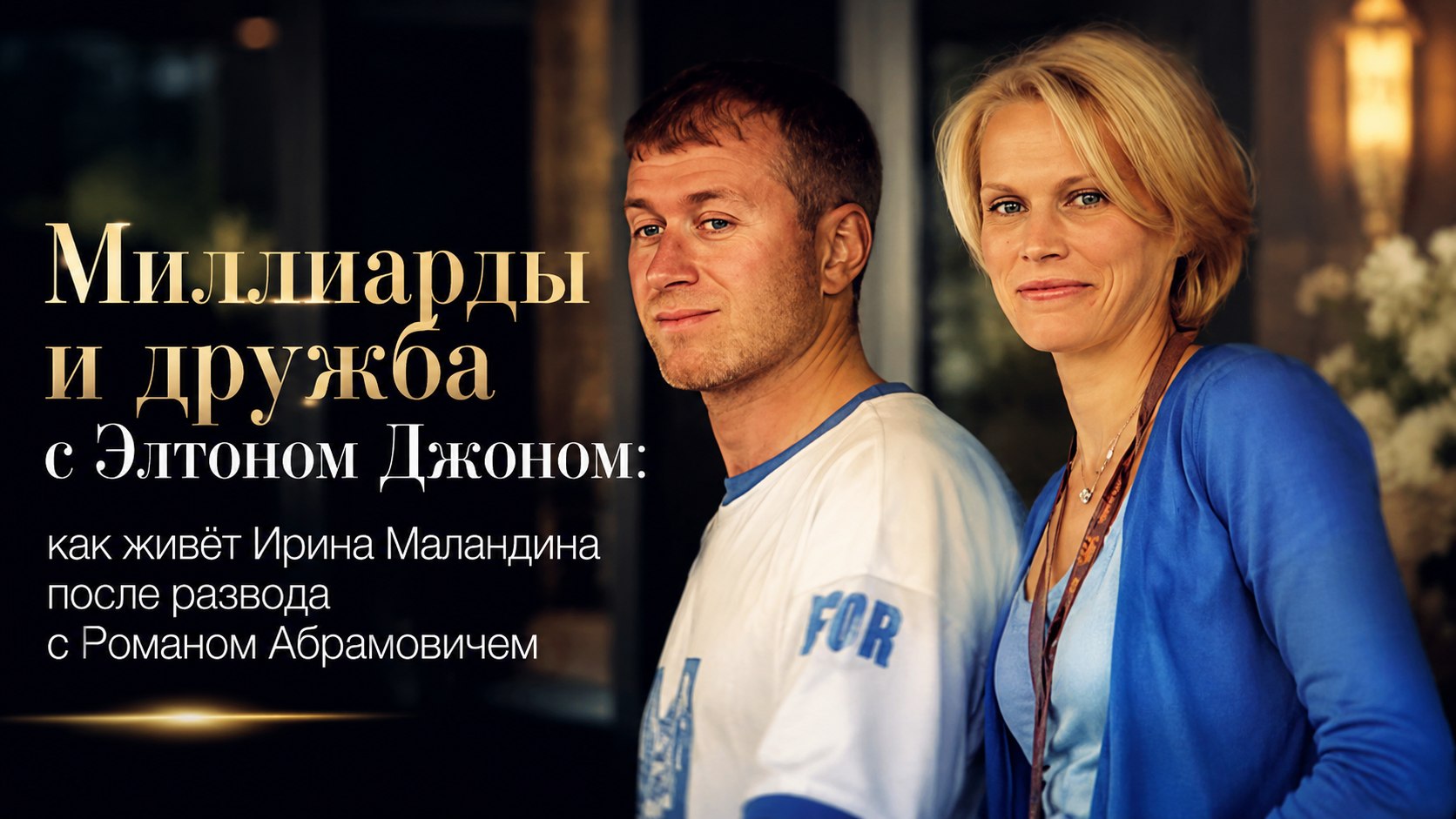 Миллиарды и дружба с Элтоном Джоном: как живёт Ирина Маландина после развода с Романом Абрамовичем